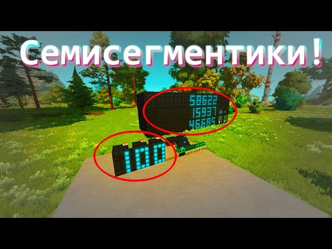Видео: Семисегментики! | Урок по Scrap Mechanic