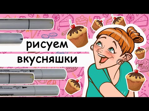 Видео: Как рисовать еду маркерами для скетчинга. Учимся рисовать вкусняшки наиболее аппетитными и красивыми