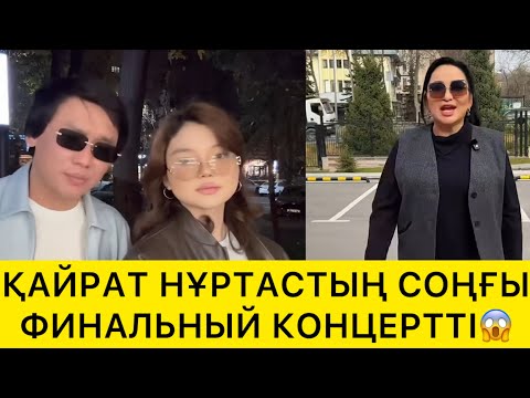Видео: ҚАЙРАТ НҰРТАСТЫҢ СОҢҒЫ ФИНАЛЬНЫЙ КОНЦЕРТТІ😱