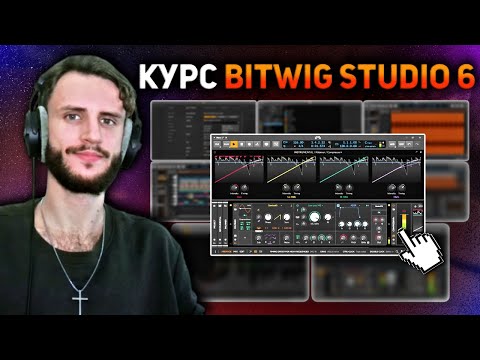 Видео: Уникальные контейнеры Bitwig. ПОЛНЫЙ КУРС Bitwig Studio 6 #5/10
