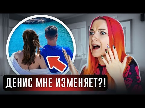 Видео: ДЕНИС МНЕ ИЗМЕНЯЕТ? 😲 ПРОВЕРКА ТЕСТАМИ