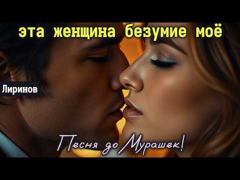 Видео: 🎶 "ЭТА ЖЕНЩИНА — БЕЗУМИЕ МОЁ" 💔 Эта песня разбила сердца тысяч людей!