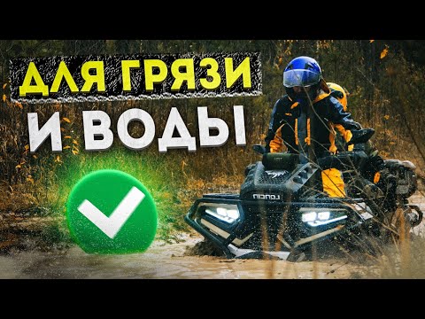 Видео: ОТЗЫВ ВЛАДЕЛЬЦА: квадроцикл Loncin XWolf 700 Mud! ТОП квадр за эти деньги!