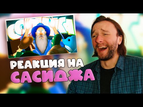 Видео: Реакция на @MsBigSausage : КАСТУЮ СОЛЯНКУ (РУДИ, САСИДЖ, ЯРОС, ТОБЛ, АЙК)