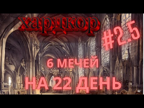 Видео: Хардкор Norland #5 | Мечи, крысы и вынужденный голод