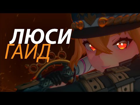 Видео: Самый комфортный герой | Гайд на Люси | Zenless Zone Zero | ZZZ