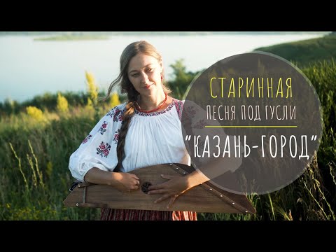 Видео: "Казань-город" | Старинная песня под гусли | Марина Светомирова