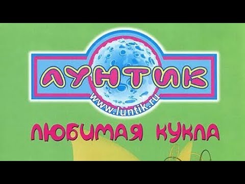 Видео: обзор на dvd диск лунтик любимая кукла 🎄
