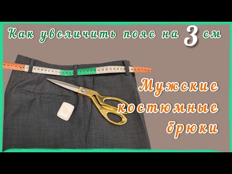 Видео: Как расширить мужские костюмные брюки в поясе.