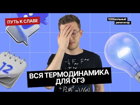 Видео: Вся термодинамика из ОГЭ по физике за 2 часа | Интенсив |Азат Адеев| Молодой репетитор | 100балльный