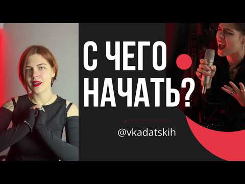Видео: КАК НАУЧИТЬСЯ ПЕТЬ?