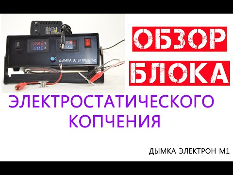 Видео: Электростатическое копчение. Обзор блока домашней коптильни.