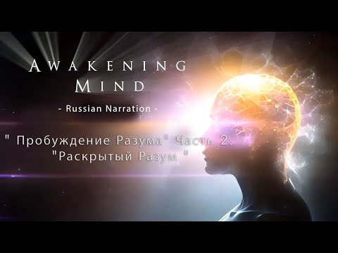 Видео: " Пробуждение Разума" Часть 2. " Раскрытый Разум "Awakening Mind Part 2 - Russian