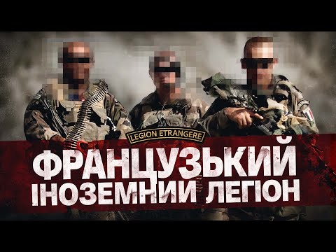 Видео: Французький іноземний легіон. Еліта чи розхідний матеріал французької армії?