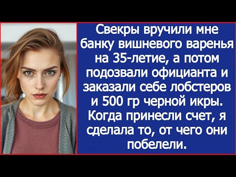 Видео: Свекры вручили мне банку варенья на 35-летие, а потом заказали себе лобстеров и 500гр черной икры.