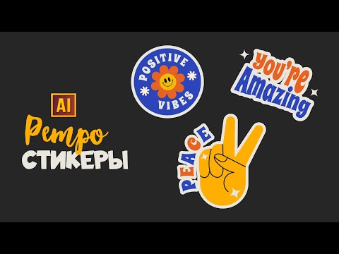 Видео: СОЗДАЁМ РЕТРО СТИКЕРЫ. ТРЕНД 2024 ГОДА | УРОК В ADOBE ILLUSTRATOR