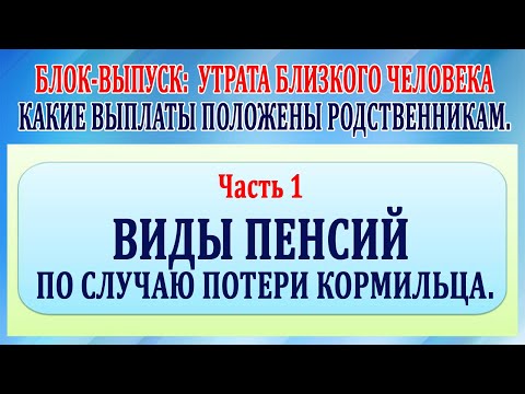 Видео: Утрата близкого человека. Какие выплаты положены родственникам. Часть 1 пенсии по потери кормильца.