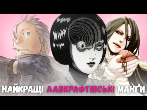 Видео: 10 Найкращих Лавкрафтівських Горор Манґ, Які Зламають Ваш Розум | Добірка