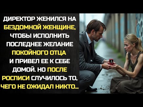 Видео: Директор женился на бедной женщине, чтобы исполнить последнее желание отца, но после росписи