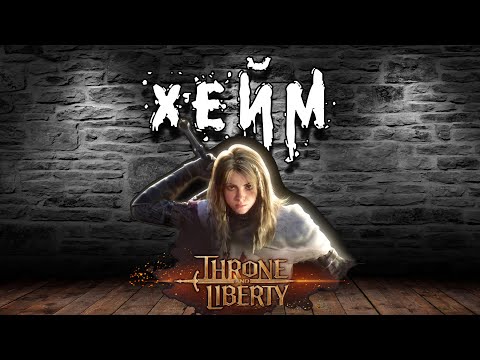 Видео: Throne and Liberty -  Всякие тесты - GS+XBOW