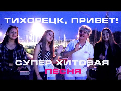 Видео: Супер хит о городе детства! "Тихорецк, привет!" Маэстро Семенова НАША ПЕСНЯ