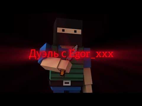 Видео: дуэль с egor_xxx