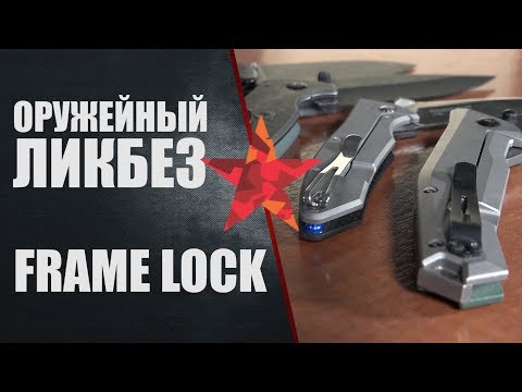 Видео: Frame lock (фрейм лок). Как это работает.