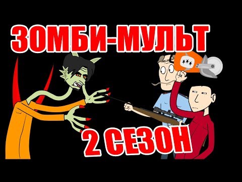 Видео: Зомби мульт 2
