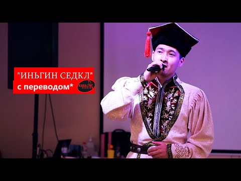 Видео: "Иньгин Седкл 2020"(НАМСАД) | Караоке версия | Перевод песни | Мингиян Ханинов | kalmyk's music