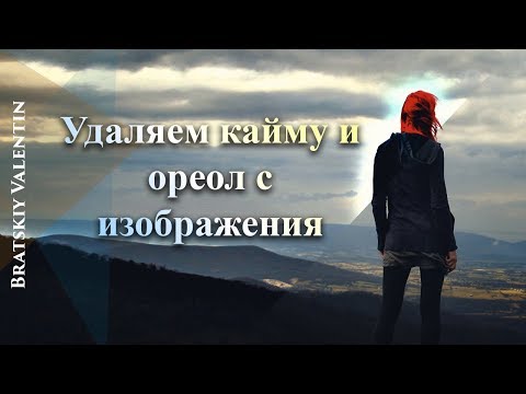 Видео: Фотошоп СС 2019 Удаляем кайму и ореол с изображения