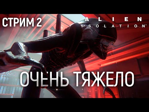 Видео: Alien Isolation (МАКС. СЛОЖНОСТЬ) - 2 запись