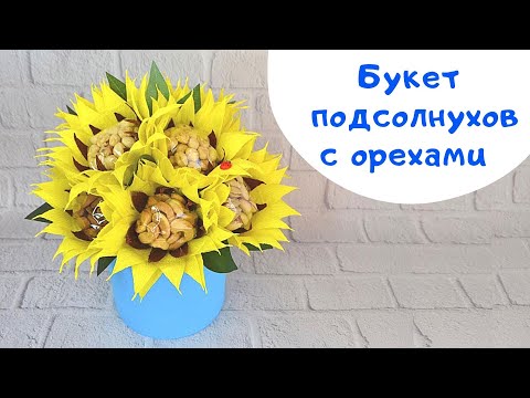 Видео: Букет подсолнухов с орехами / Букет из орехов / Мастер-класс ореховый букет / DIY