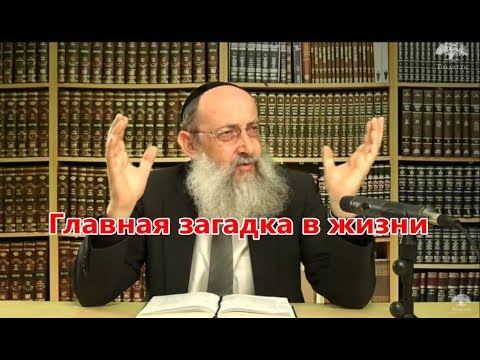 Видео: Главная загадка в жизни 3. Раввин Ашер Кушнир