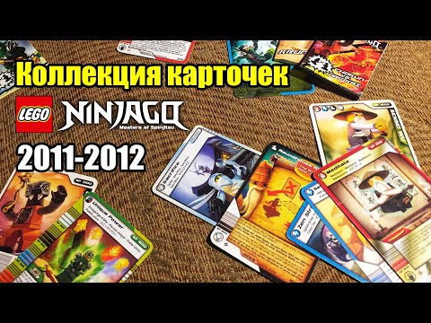 Видео: Обзор LEGO Ninjago Коллекция игровых карт 2011-2012