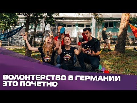 Видео: Волонтерство в Германии: как стать добровольцем и какие за это есть бонусы