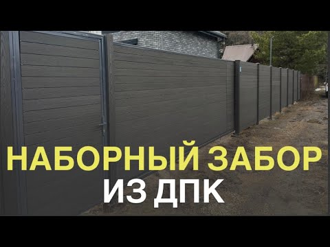 Видео: Наборный забор из ДПК