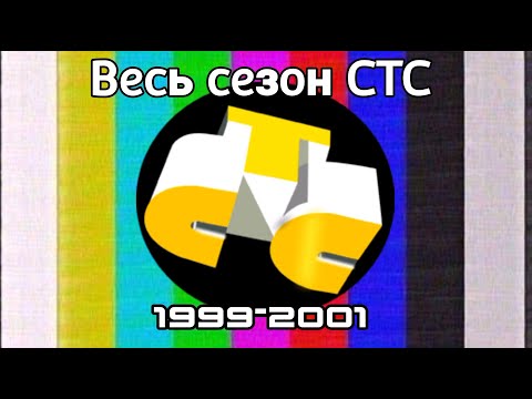 Видео: Весь сезон [Все заставки] (СТС, 1999-2001)