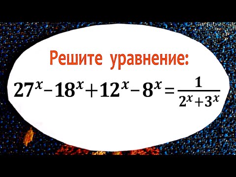 Видео: Решаем показательное уравнение по-быстрому