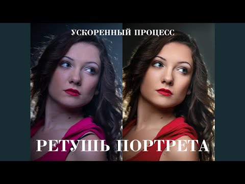 Видео: Глубокая ретушь портрета