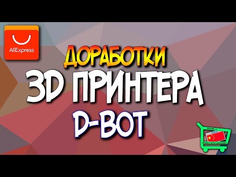 Видео: Доработки 3D принтера D-Bot CoreXY