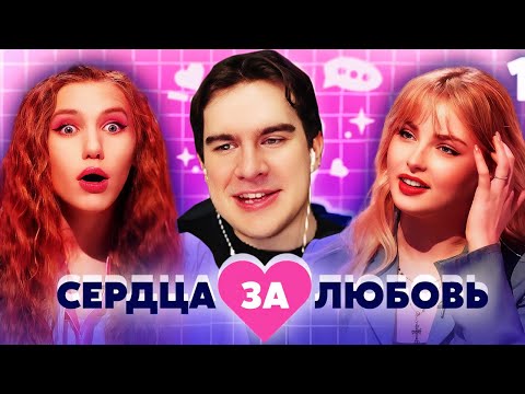 Видео: Братишкин СМОТРИТ - СЕРДЦА ЗА ЛЮБОВЬ | Выпуск 1 и 2