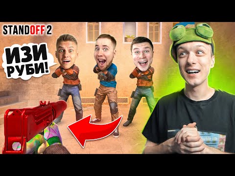 Видео: СЫГРАЛ ДУЭЛЬ 1 ПРОТИВ 3 ЮТУБЕРОВ НА MAC-10 РУБИ🤣 (STANDOFF 2)