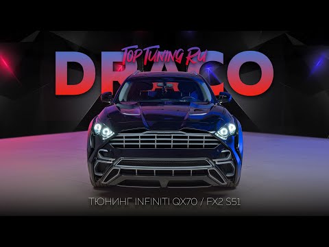 Видео: Тюнинг Infiniti QX70 (FX2) обвес DRACO Wide Body