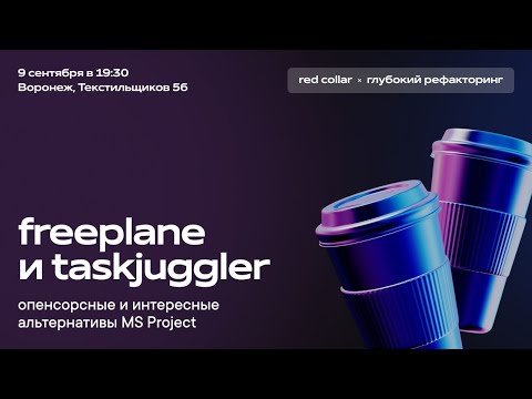 Видео: Freeplane, taskjuggler: опенсорсные и довольно интересные альтернативы MS Project