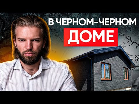Видео: Одноэтажный Дом Из Газобетона С Черным Фасадом | Строительство дома | ПОЛНЫЙ ОБЗОР + СТОИМОСТЬ