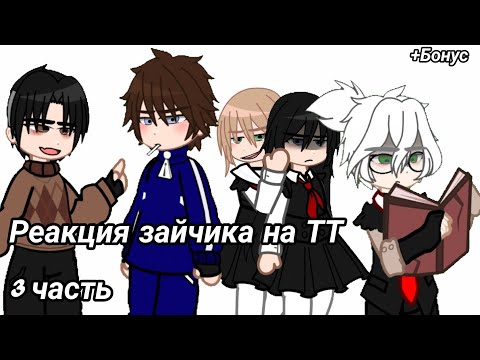 Видео: Реакция зайчика на ТТ #рекомендации #gacha #tinny #зайчик #антонпетров #зайчикновелла #рекомендации