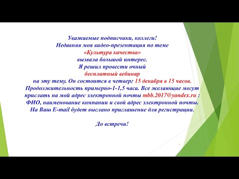 Видео: Вебинар по теме "Культура качества"