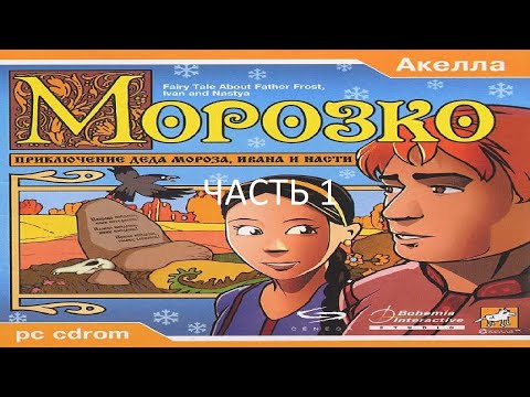 Видео: Прохождение Морозко: Приключение Деда Мороза, Ивана и Насти Часть 1 (PC) (Без комментариев)