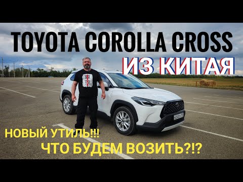 Видео: ⚠️TOYOTA COROLLA CROSS ИЗ КИТАЯ⚠️ НОВЫЙ УТИЛЬ СБОР❓️ ЧТО ВОЗИТЬ❓️