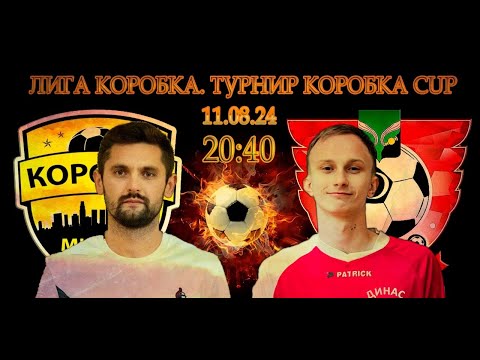 Видео: ФИНАЛЬНЫЕ ИГРЫ ТУРНИРА КОРОБКА CUP